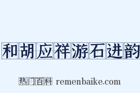 和胡应祥游石进韵是什么意思的图片